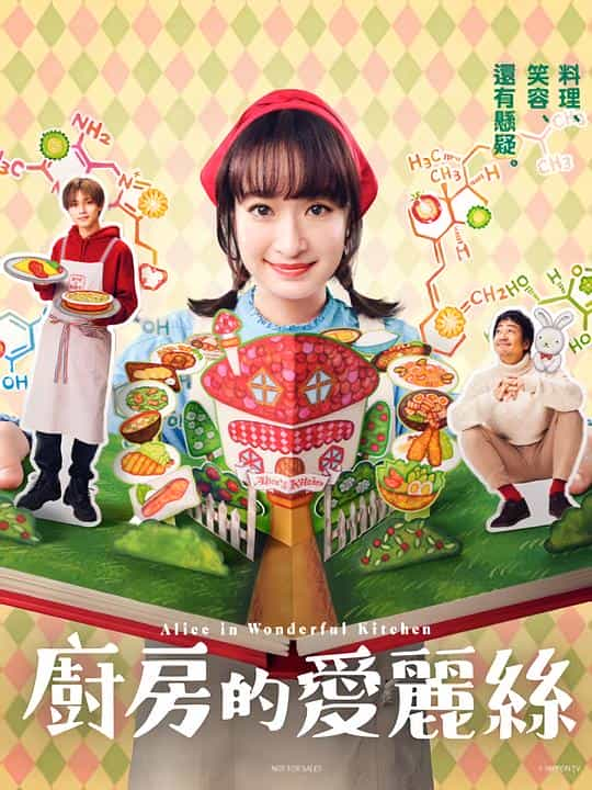 [2024][日本][喜剧][WEB-1080P]厨房的爱丽丝[第01集][无字片源].Alice.in.Wonderful.Kitchen.S01.1080p.HuluJP.WEB-DL.AAC.2.0.H.264-BlackTV 1.68GB