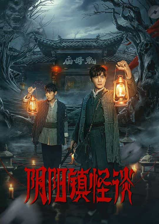 [2024][大陆][剧情][WEB-1080P]阴阳镇怪谈[第12-13集][国语配音/中文字幕].The.Town.of.Ghosts.S01.2023.1080p.WEB-DL.H265.AAC-ZeroTV 0.12GB