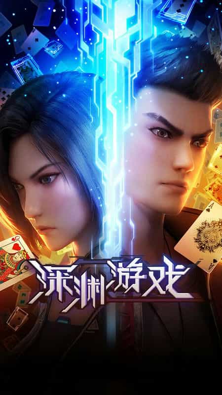 [2023][大陆][动作][WEB-1080P]深渊游戏[第09集][国语配音/中文字幕].Shenyuan.Youxi.S01.2023.1080p.WEB-DL.H264.AAC-ZeroTV 0.29GB