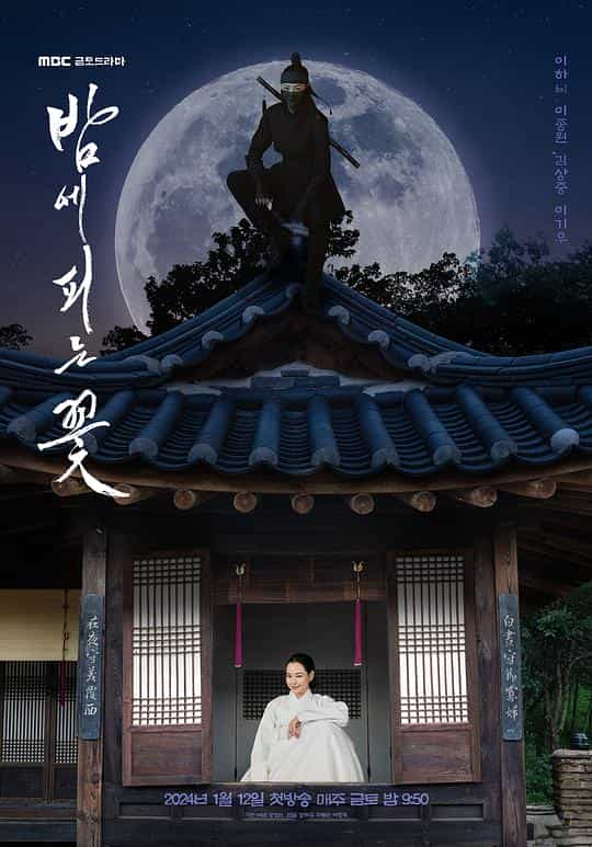 [2024][韩国][喜剧][WEB-1080P]夜晚开的花[第04集][中文字幕].Knight.Flower.S01.1080p.WEB-DL.AAC2.0.H.264-BlackTV 3.62GB