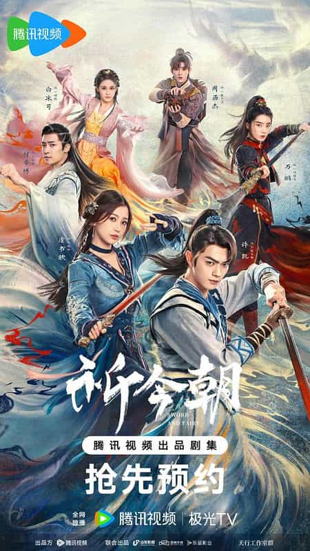 [2024][大陆][剧情][WEB-1080P]祈今朝[第09-10集][国语配音/中文字幕].Sword.And.Fairy.S01.2024.1080p.WEB-DL.H265.AAC-ZeroTV 0.70GB