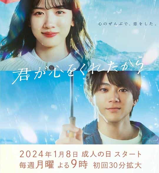 [2024][日本][爱情][WEB-1080P]因为你把心给了我[第01集][中文字幕].Kimi.ga.Kokoro.wo.Kuretakara.S01.2024.1080.WEB-DL.H264.AAC-ZeroTV 3.84GB