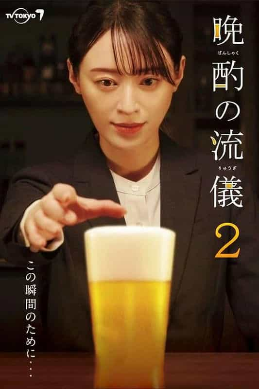 [2023][日本][剧情][WEB-1080P]晚酌的流派2[全12集][无字片源].My.Perfect.Evening.Drink.S02.1080p.WEB-DL.AAC2.0.H.264-BlackTV 7.91GB