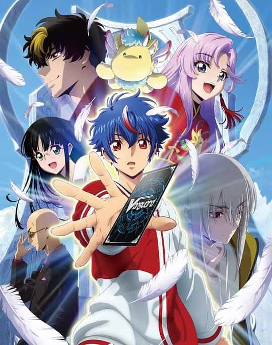 [2024][日本][动画][WEB-1080P]卡片战斗先导者 Divinez[第01-02集][简繁英字幕].Cardfight.Vanguard.Divinez.S01.2024.1080p.CR.WEB-DL.x264.AAC-ZeroTV 2.75GB