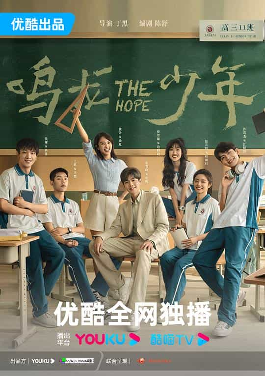 [2023][大陆][剧情][WEB-4K]鸣龙少年[第14集][国语配音/中文字幕].The.Hope.S01.2023.2160p.WEB-DL.H265.AAC-BlackTV 1.93GB