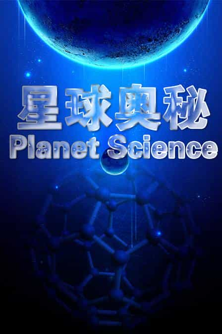 [2010][英国][纪录][WEB-1080P]星球奥秘[全3集][中文字幕].Planet.Science.S01.2020.1080p.WEB-DL.H264.AAC-ZeroTV 4.09GB