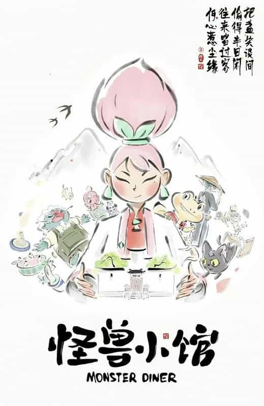 [2023][大陆][动画][WEB-4K]怪兽小馆[全12集][国语配音/中文字幕].Monster.Diner.2023.S01.Complete.2160p.WEB-DL.AVC.AAC-Xunle