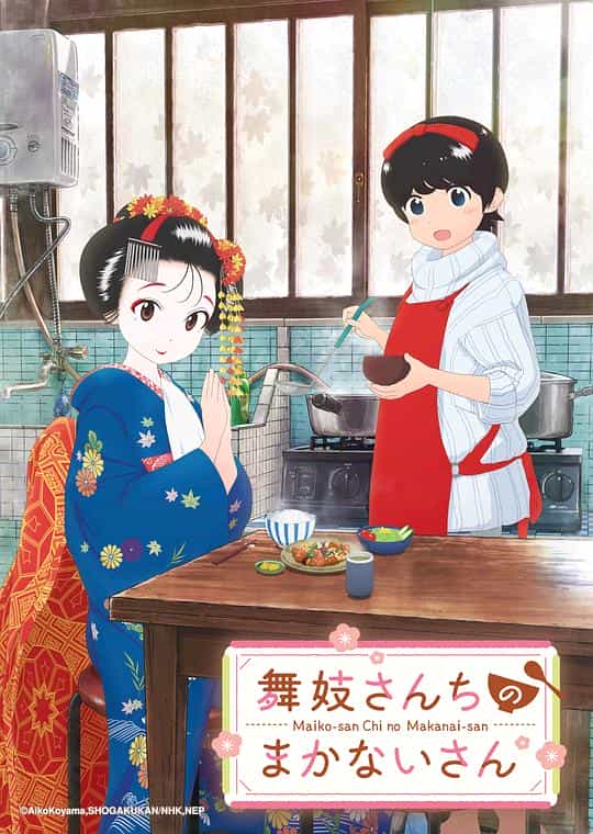 [2021][日本][动画][WEB-1080P]舞伎家的料理人[全12集][中文字幕].Maiko-san.Chi.no.Makanai-san.2021.S01.Complete.1080p.KKTV.WE