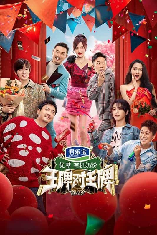 [2023][大陆][喜剧][WEB-4K]王牌对王牌 第八季[第06-07集][国语配音/中文字幕].Trump.Card.S08.2023.2160p.WEB-DL.H265.AAC-BlackTV