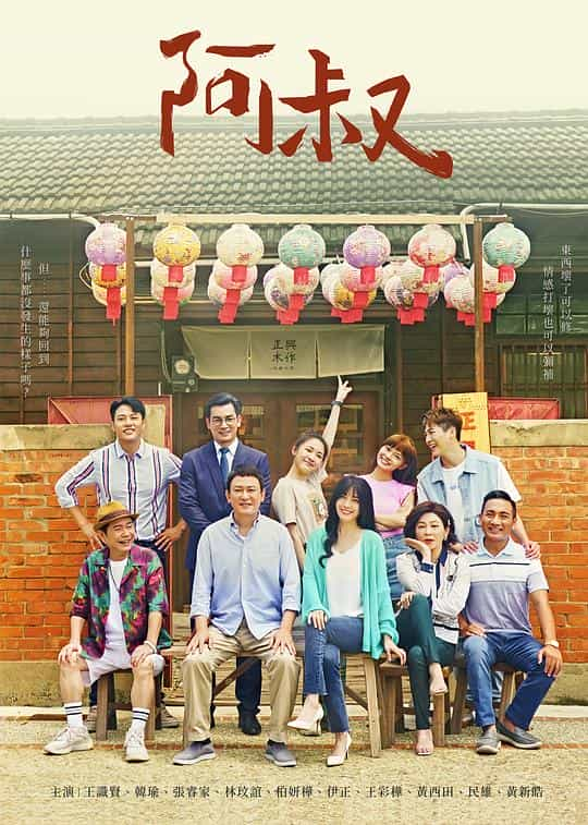 [2023][台湾][剧情][WEB-1080P]阿叔[第42-43集][中文字幕].Uncle.S01.1080p.Linetv.WEB-DL.AAC2.0.H.264-BlackTV 3.85GB