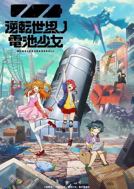 [2021][日本][动画][WEB-1080P]逆转世界的电池少女[全12集][中文字幕].Rumble.Garanndoll.2021.S01.Complete.1080p.KKTV.WEB-DL.AVC.