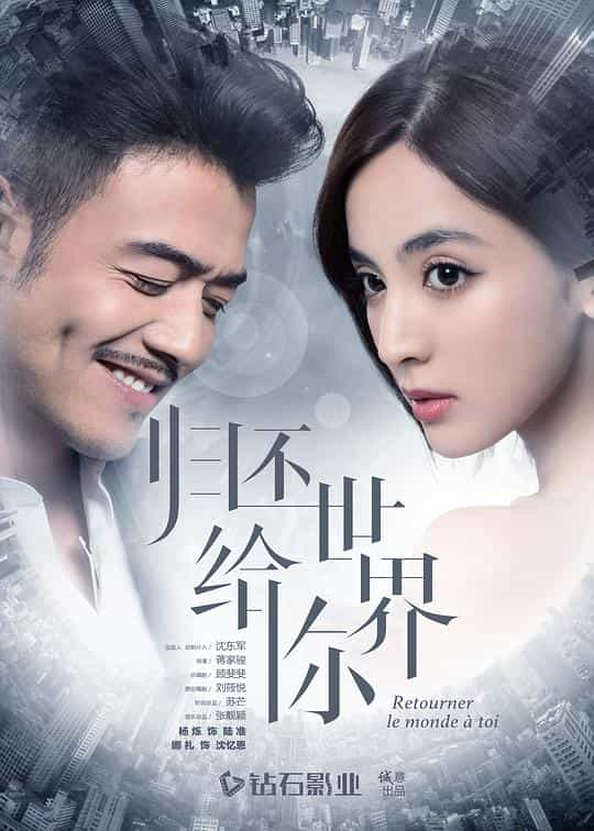 [2019][大陆][爱情][WEB-1080P]归还世界给你[全58集][国语配音/中文字幕].Return.the.World.to.You.S01.2019.1080p.LINETV.WEB-DL.H264.AAC-ZeroTV 94.33GB