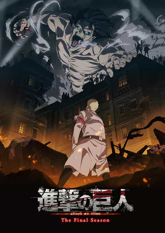 [2020][日本][动画][WEB-1080P]进击的巨人 最终季 Part.1[全28集][中文字幕].Attack.on.Titan.2020.S04.Complete.1080p.KKTV.WEB-DL