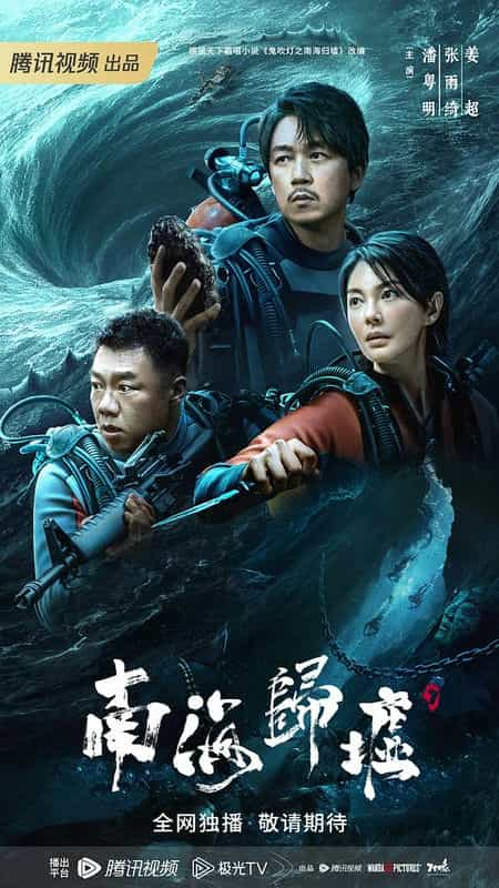 [2023][大陆][剧情][WEB-1080P]南海归墟[全16集][国语音轨/简繁英字幕].South.Sea.Tomb.S01.2023.1080p.WeTV.WEB-DL.H264.AAC-BlackT