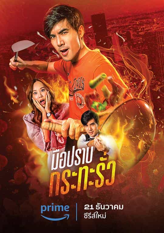 [2023][泰国][喜剧][WEB-1080P]穿锅猎手[第01集][无字片源].My.Undercover.Chef.S01.1080p.AMZN.WEB-DL.DDP.2.0.H.264-BlackTV