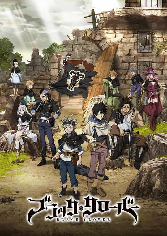 [2017][日本][动画][WEB-1080P]黑色五叶草[全170集][中文字幕].Black.Clover.2017.S01.Complete.1080p.30fps.KKTV.WEB-DL.AVC.AA