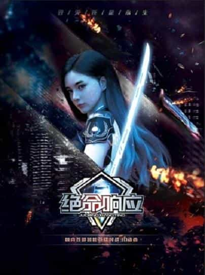 [2019][大陆][科幻][WEB-1080P]绝命响应[全30集][国语配音/中文字幕].Deadly.Response.2019.S01.Complete.1080p.WEB-DL.AVC.AAC-Xun