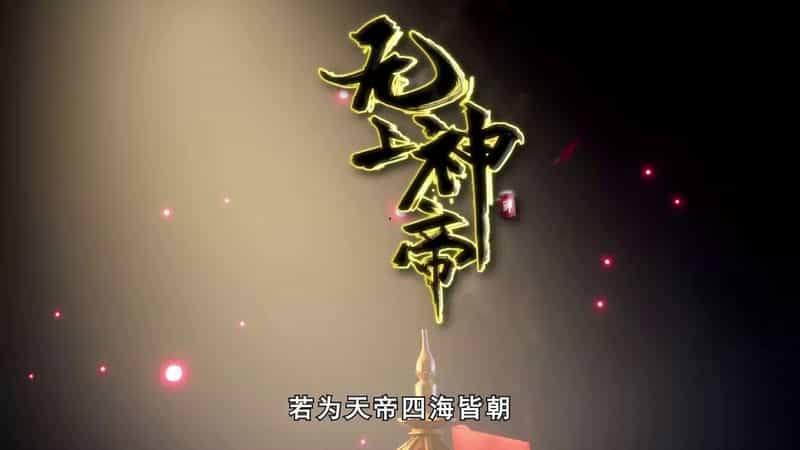 [2020][大陆][动画][WEB-1080P]无上神帝[第336集][国语配音/中文字幕].Supreme.God.Emperor.S01.2020.1080p.WEB-DL.H265.AAC-ZeroTV