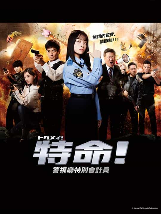 [2023][日本][喜剧][HDTV/HDrip]特命! 警视厅特别会计员[第04集][中文字幕].2023.1080p.Hami.WEB-DL.H264.AAC-DDHDTV 2.57GB