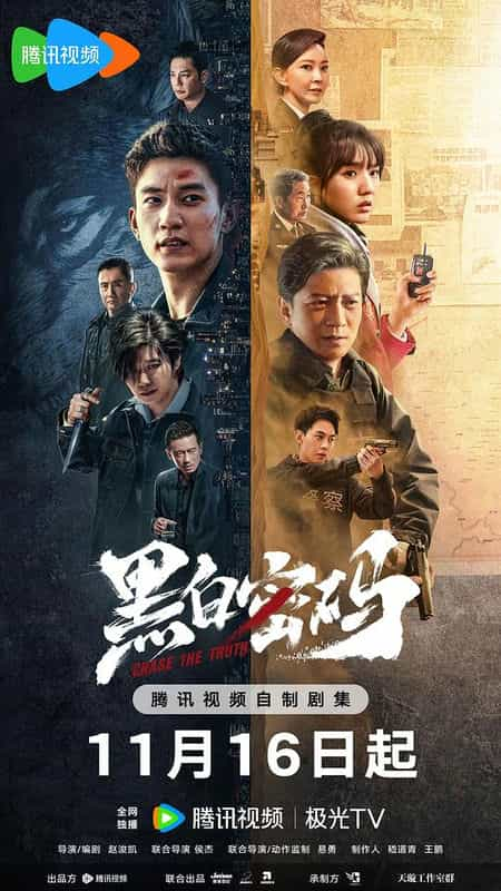 [2023][大陆][剧情][HDTV/HDrip]黑白密码[第10集][国语配音/中文字幕].Chase.the.Truth.S01.2023.1080p.WEB-DL.H265.AAC-DDHDTV 0.17