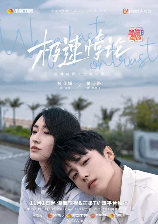 [2023][大陆][剧情][HDTV/HDrip]极速悖论[第09-10集][国语配音/中文字幕].We.Go.Fast.On.Trust.S01.2023.1080p.LINETV.WEB-DL.H264.A