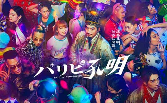 [2023][日本][喜剧][WEB-1080P]派对浪客孔明[第06集][中文字幕].Paripi.Komei.S01.2023.1080p.WEB-DL.H264.AAC-SeeWEB 2.45GB