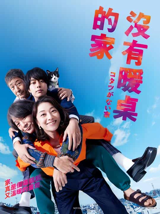 [2023][日本][剧情][HDTV/HDrip]没有被炉的家[第03集][中文字幕].Kotatsu.ga.Nai.Ie.S01.2023.1080p.Hami.WEB-DL.H264.AAC-DDHDTV