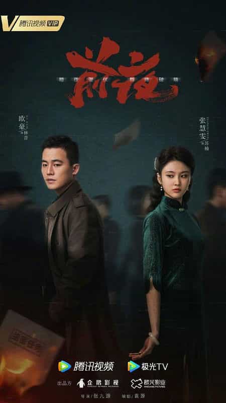 [2023][大陆][剧情][WEB-4K]前夜[第32集][国语配音/中文字幕].The.Eve.S01.2023.2160p.WEB-DL.H265.DDP2.0-BlackTV 0.55GB