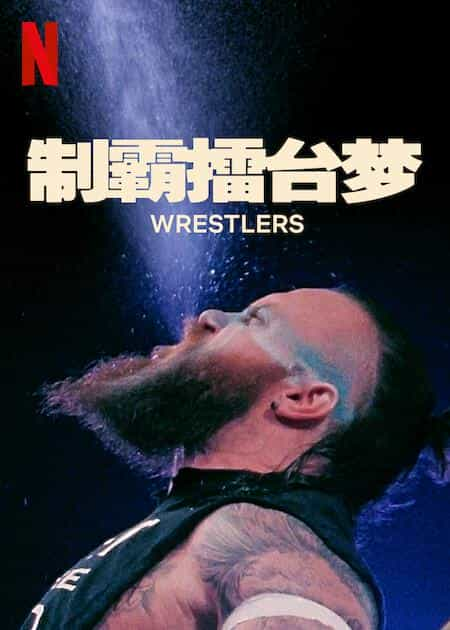 [2023][美国][HDTV/HDrip]制霸擂台梦 第一季[全7集][简繁英字幕].Wrestlers.S01.2023.1080p.NF.WEB-DL.x264.DDP5.1-DDHDTV 15.1