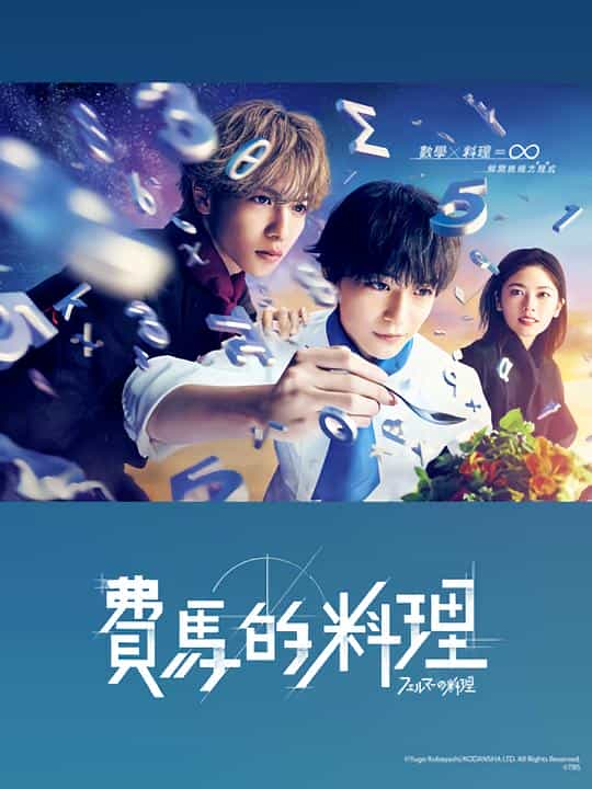 [2023][日本][剧情][HDTV/HDrip]费马的料理[第07集][中文字幕].Fermat.no.Ryori.S01.2023.1080p.KKTV.WEB-DL.x264.AAC-DDHDTV 1.0