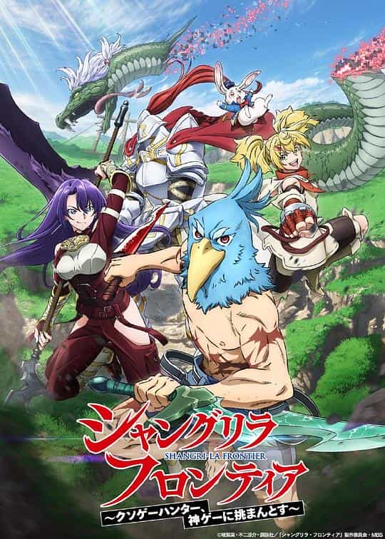 [2023][日本][动画][HDTV/HDrip]香格里拉·开拓异境～粪作猎手挑战神作～[第07集][简繁英字幕].2023.1080p.B-Global.WEB-DL.x264.AAC-DDHDTV 0.45