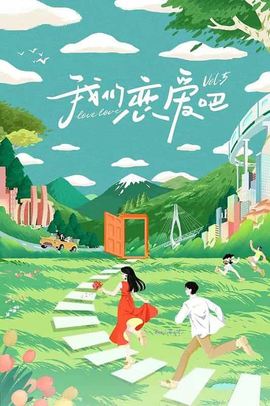 [2023][大陆][爱情][WEB-4K]我们恋爱吧 第五季[第09-10集][国语配音/中文字幕].Relation.Ship.2023.S05.2160p.WEB-DL.HEVC.AAC-Xunle