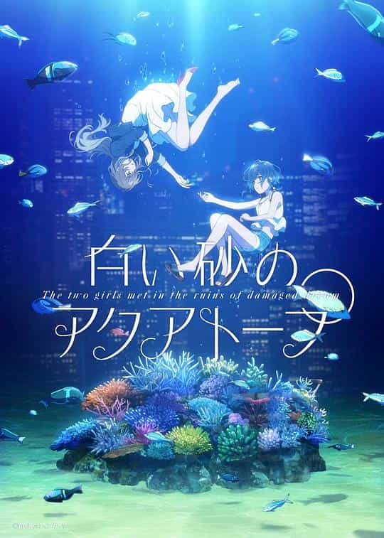 [2021][日本][剧情][WEB-1080P]白砂的水族馆[全24集][中文字幕].The.Aquatope.on.White.Sand.2021.S01.Complete.1080p.KKTV.WEB-D