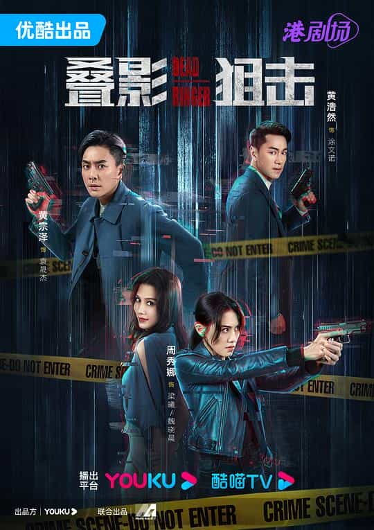 [2023][香港][剧情][WEB-1080P]叠影狙击[第08-10集][国语音轨/简繁字幕].Dead.Ringer.S01.1080p.MyTVSuper.WEB-DL.AAC2.0.H.265-Bla