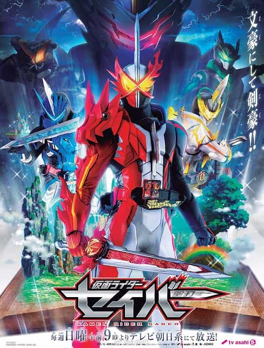 [2020][日本][剧情][WEB-1080P]假面骑士圣刃[全48集][中文字幕].Kamen.Rider.Saber.2020.S01.Complete.1080p.LINETV.WEB-DL.AVC.A