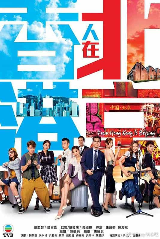 [2023][香港][剧情][HDTV/HDrip]香港人在北京[第19集][粤语配音/中文字幕].From.Hong.Kong.to.Beijing.S01.2023.1080p.KKTV.WEB-DL.x26