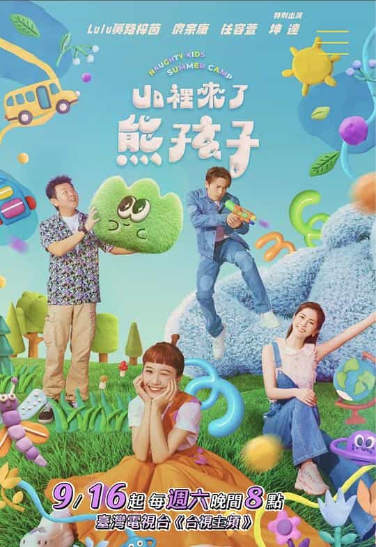 [2023][台湾][真人秀][HDTV/HDrip]山里来了熊孩子[第10集][国语配音/中文字幕].Naughty.Kid.Summer.Camp.S01.2023.1080p.LINETV.WEB-DL.H2