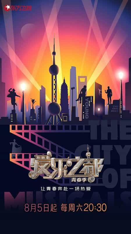 [2023][大陆][音乐][WEB-4K]爱乐之都·青春季[全10集][国语配音/中文字幕].The.City.of.Musicals.S02.2023.2160p.WEB-DL.H265.AAC-DD