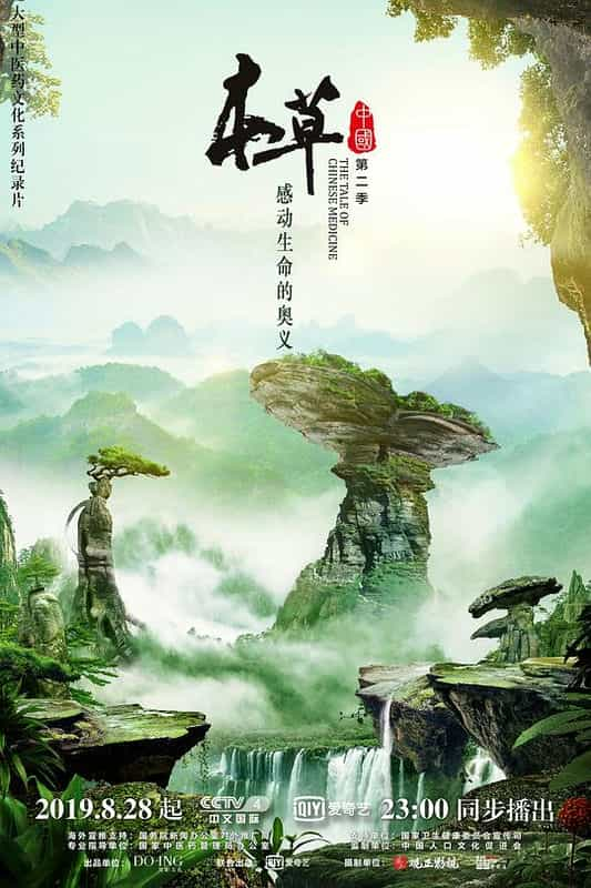 [2019][大陆][WEB-4K]本草中国 第二季[第05-06集][国语配音/中文字幕].Ben.Cao.Zhong.Guo.2023.S02.2160p.WEB-DL.HEVC.DDP.2A