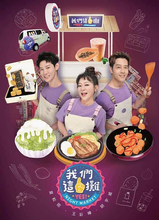 [2023][台湾][真人秀][HDTV/HDrip]我们这一摊[第12集][国语配音/中文字幕].Yes.Night.Market.S01.2023.1080p.LINETV.WEB-DL.H264.AAC-DD