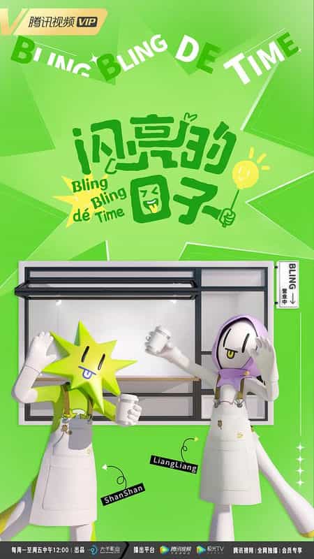 [2023][大陆][真人秀][WEB-4K]闪亮的日子 第四季[全47集][国语配音/中文字幕].Bling.Bling.De.Time.S04.2023.2160p.WEB-DL.H265.AAC-Bl