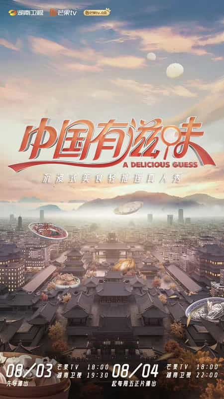 [2023][大陆][真人秀][HDTV/HDrip]中国有滋味[全12集][国语配音/中文字幕].A.Delicious.Guess.S01.2023.1080p.WEB-DL.H264.AAC-DDHDTV 3