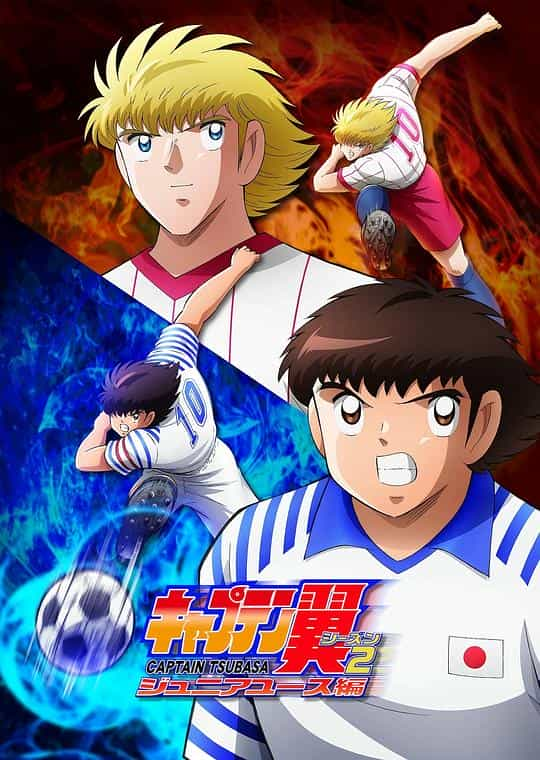 [2023][日本][动作][HDTV/HDrip]队长小翼 第二季 青少年篇[第10集][中文字幕].Captain.Tsubasa.S02.2023.1080p.Baha.WEB-DL.x264.AAC-DD