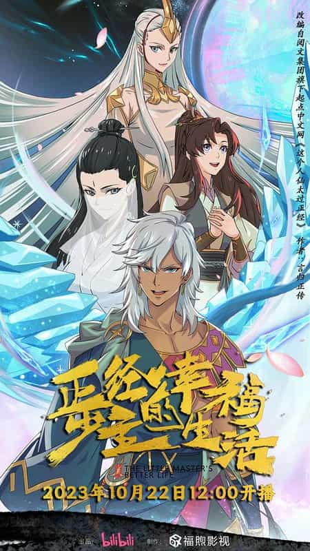 [2023][大陆][动画][HDTV/HDrip]正经少主的幸福生活[第06集][国语配音/中文字幕].2023.1080p.WEB-DL.H264.AAC-DDHDTV 0.41GB