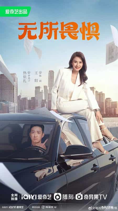 [2023][大陆][剧情][WEB-4K]无所畏惧[第01-08集][中文字幕].The.Fearless.2023.WEB-DL.2160p.H265.DDP.AAC-Xiaomi 8.65GB
