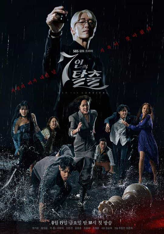 [2023][韩国][剧情][WEB-1080P]七人的逃脱[第25-26集][中文字幕].The.Escape.of.the.Seven.S01.1080p.Hami.WEB-DL.AAC2.0.H.264-