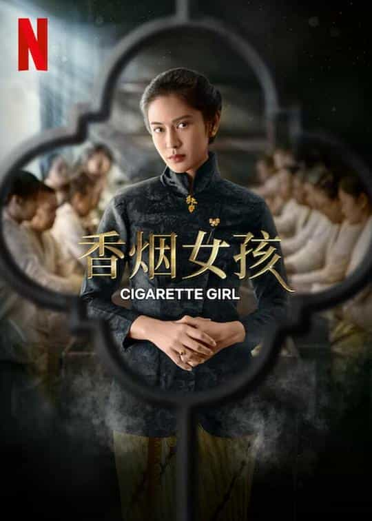 [2022][剧情][WEB-1080P]香烟女孩[全5集][简繁英字幕].Cigarette.Girl.S01.1080p.NF.WEB-DL.DDP.5.1.H.264-BlackTV 12.30G