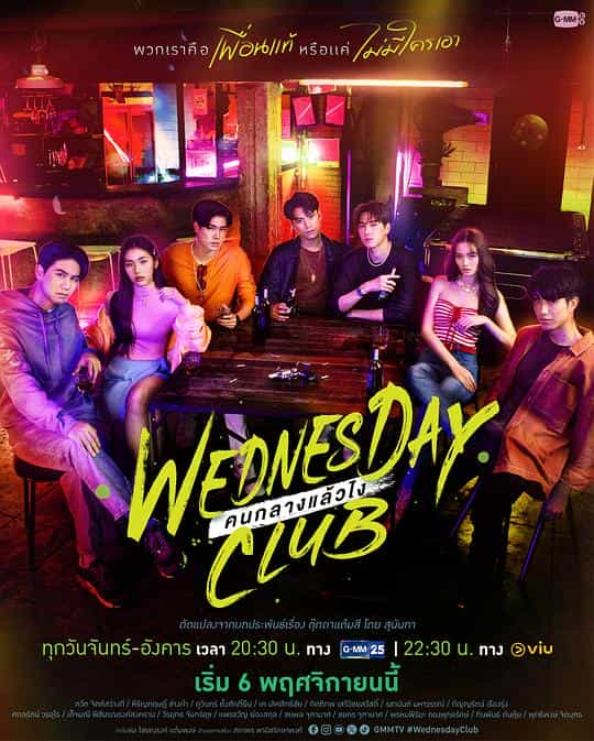 [2023][泰国][剧情][HDTV/HDrip]周三俱乐部[第02集][中文字幕].Wednesday.Club.S01.2023.1080p.Viu.WEB-DL.H264.AAC-DDHDTV 0.68G