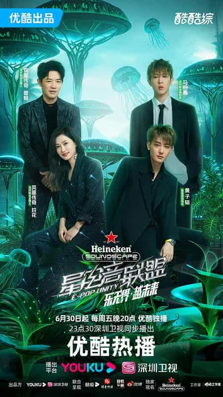 [2023][大陆][音乐][WEB-4K]星电音联盟[第00-05集][上][下][国语配音/中文字幕].E-Pop.Unity.2023.S01.2160p.WEB-DL.H265.AAC-Huawe