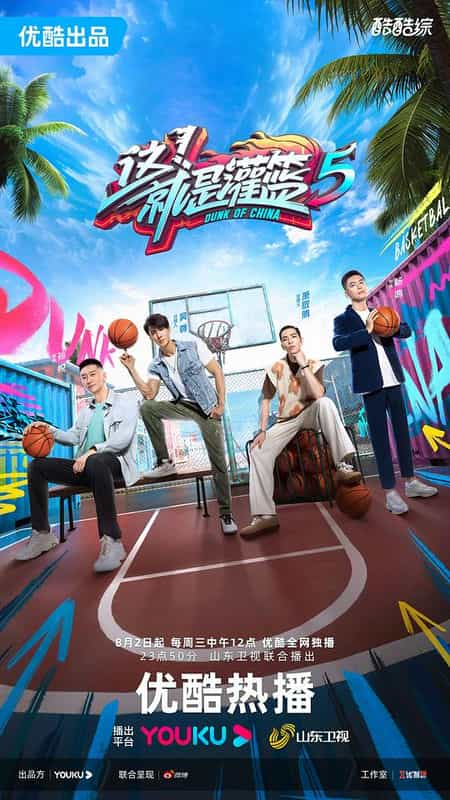 [2023][大陆][运动][WEB-4K]这！就是灌篮 第五季[第01集][上][下][国语配音/中文字幕].Dunk.Of.China.2023.S05.2160p.WEB-DL.H265.AAC-H